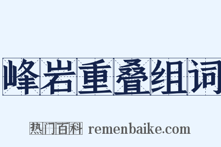 峰岩重叠组词是什么意思的图片